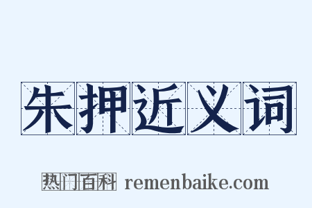朱押近义词是什么意思的图片